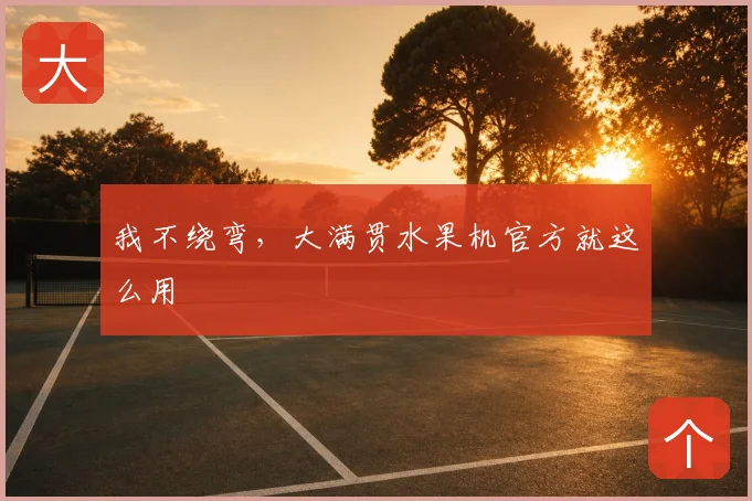我不绕弯,大满贯水果机官方就这么用