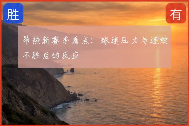 昂热新赛季看点:球迷压力与连续不胜后的反应