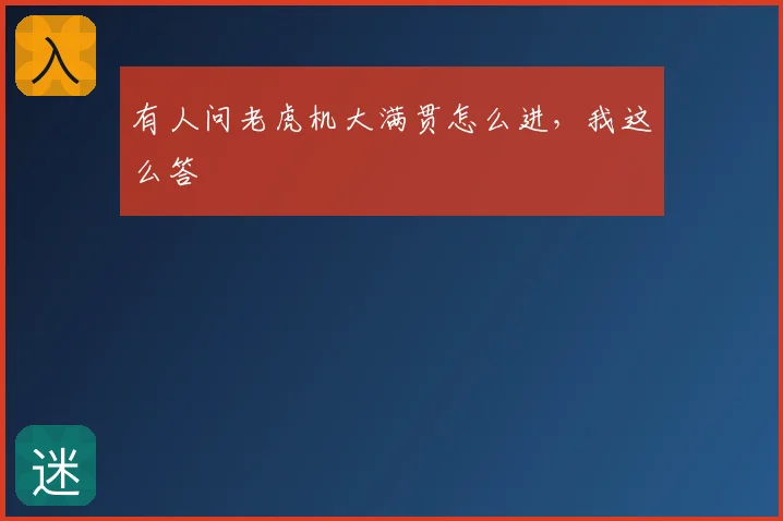 有人问老虎机大满贯怎么进,我这么答