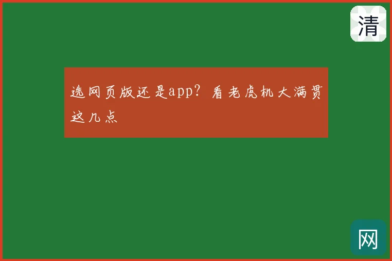 选网页版还是app?看老虎机大满贯这几点