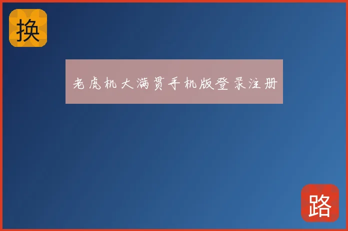 老虎机大满贯手机版登录注册