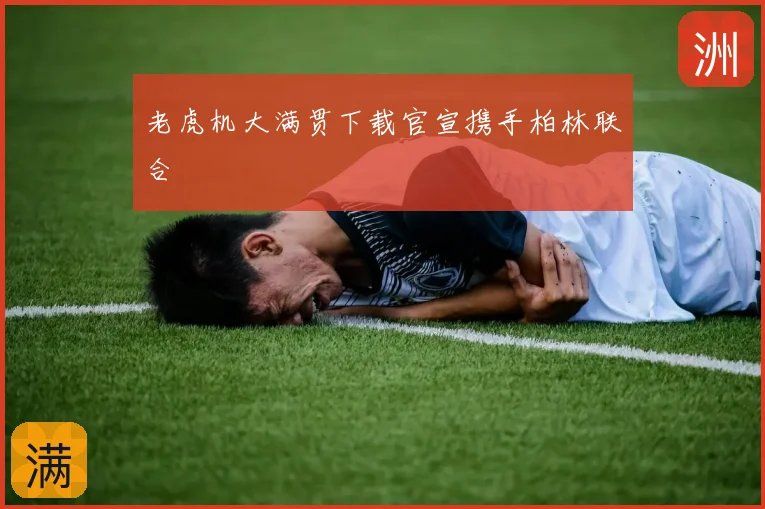 老虎机大满贯下载官宣携手柏林联合